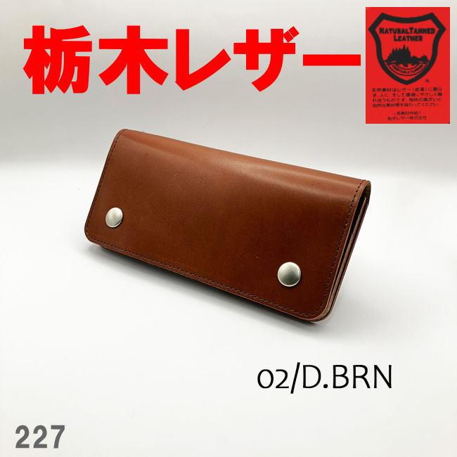 財布 長財布 メンズ 本革 牛革 栃木レザー 日本製 HA227 トラッカーウォレット ダークブラウン | 