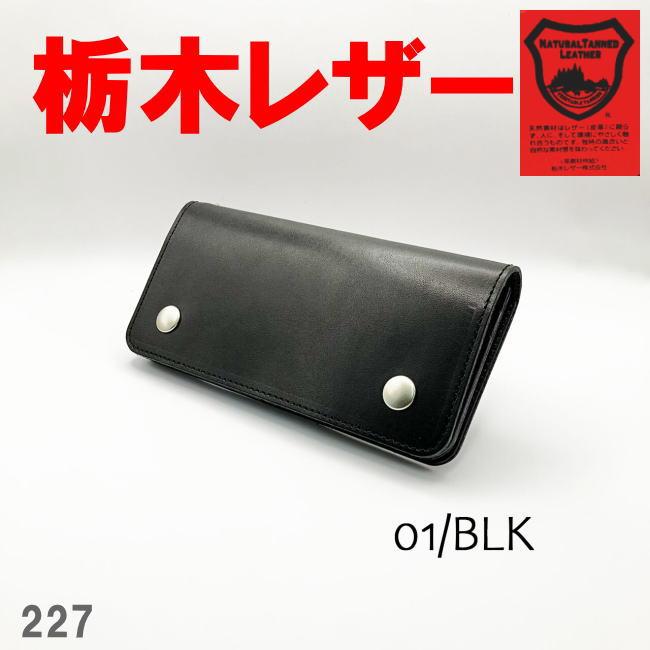 財布 長財布 メンズ 本革 牛革 栃木レザー 日本製 HA227 トラッカー