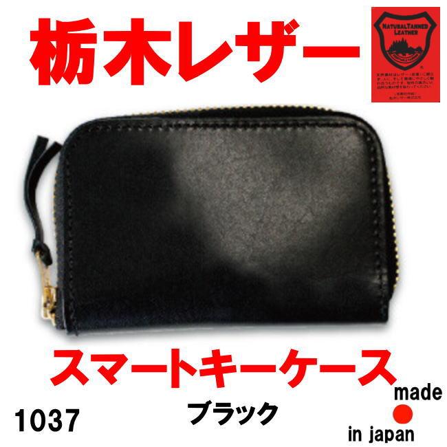 ブラック 栃木レザー 1037 マルチスマートキーケース 牛革 本革 日本製 メンズ レディース | 