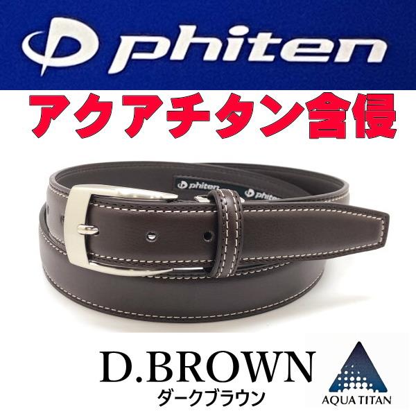 ダークブラウン 61ファイテン phiten ビジネス ベルト アクアチタン含浸 ステッチアップ | Phiten