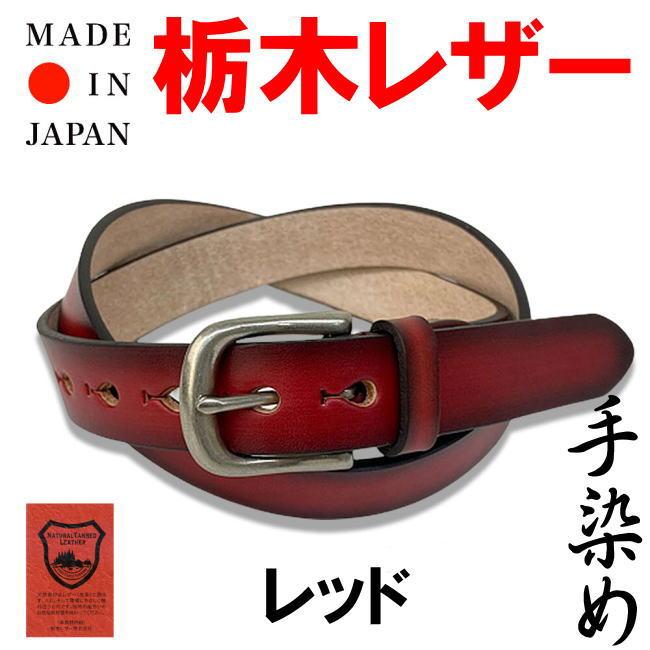 レッド 赤 栃木レザー 手染めベルト 本革 牛革 日本製 L037 : アイ