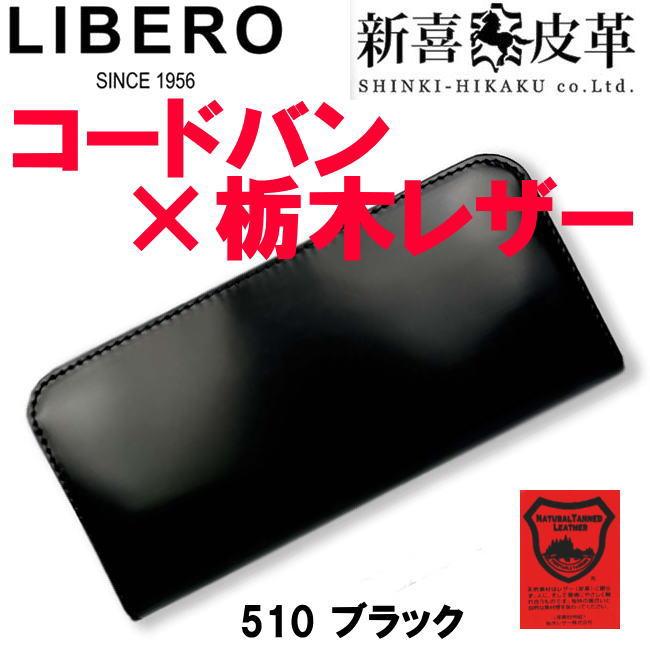 ブラック 日本製 510 新喜皮革 コードバン 栃木レザー ラウンド 長財布 | 