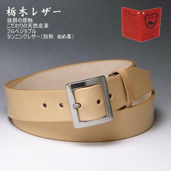 ベルト 栃木レザー 40mm　メンズ　ヌメ革 ロング 120cm フリーサイズ ナチュラル ギャリソン スクエアバックル新品 | 