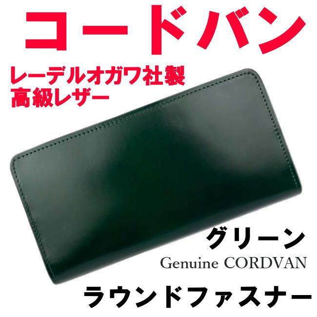 グリーン 緑 コードバン 1005 ラウンド長財布 レーデルオガワ社 グリーン 緑 コードバン 馬革 1005 ラウンド長財布 レーデルオガワ社