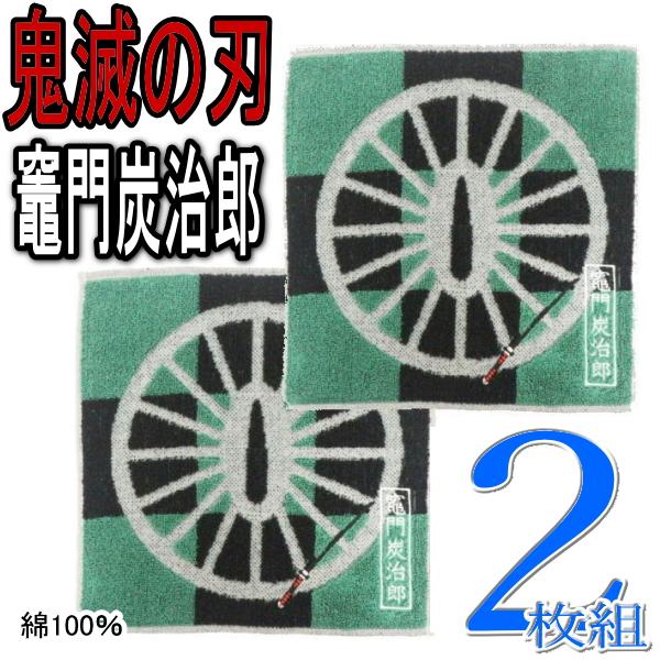 2枚 鬼滅の刃 竈門炭治郎 ミニタオル ハンカチ ハンドタオル 綿100％ 抗菌防臭加工 鍔 つば モチーフ 日輪 刀 | BANDAI