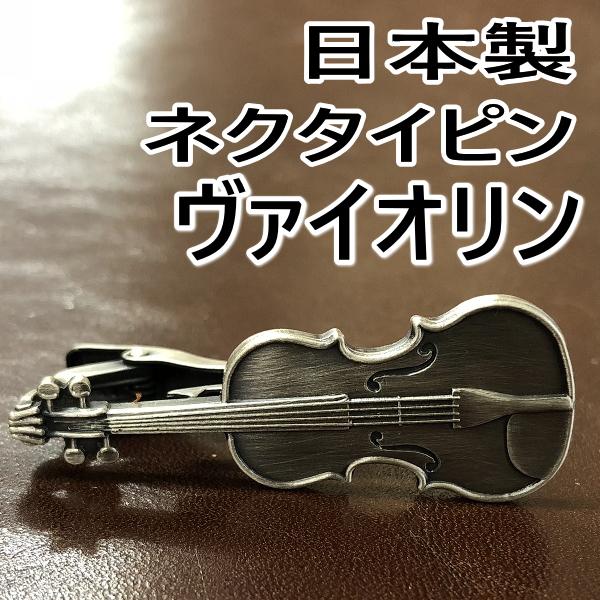 日本製 ネクタイピン  ヴァイオリン 1002 アンティークシルバー タイピン タイバー |  | 02