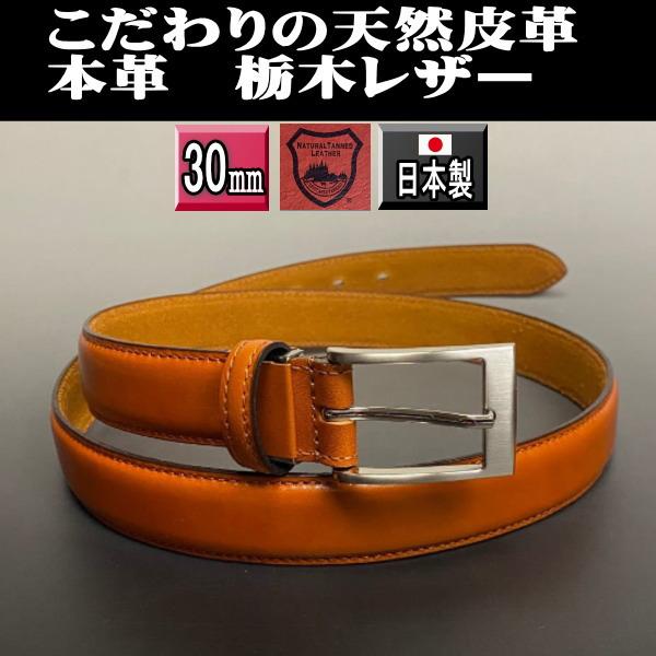 ベルト メンズ 本革 3cm 栃木レザー ビジネス 幅30mm 06 キャメル ピンバックル 新品本物 牛革  ヌメ革 | 