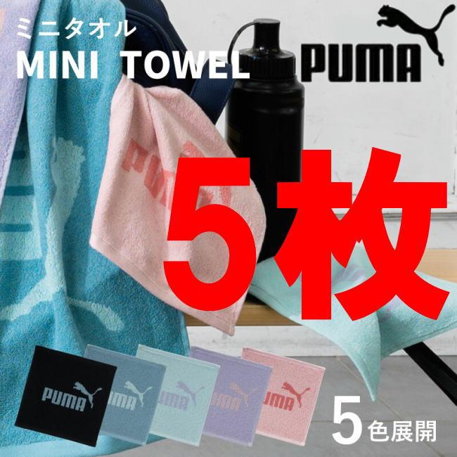 5枚 PUMA 316 ミニタオル ハンカチ 25×25 綿100％のジャガード素材 プーマ | PUMA | 01