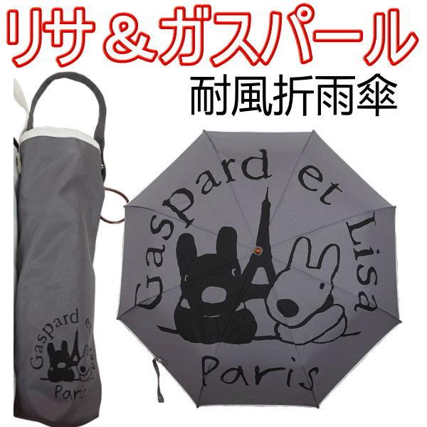 グレー リサ＆ガスパール 婦人用耐風折雨傘☆209D | 