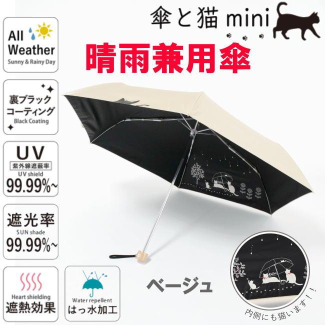 ベージュ 遮光＆遮熱 黒コーティング 174 晴雨兼用傘 50cm楽ミニ『傘と猫 mini』 | 