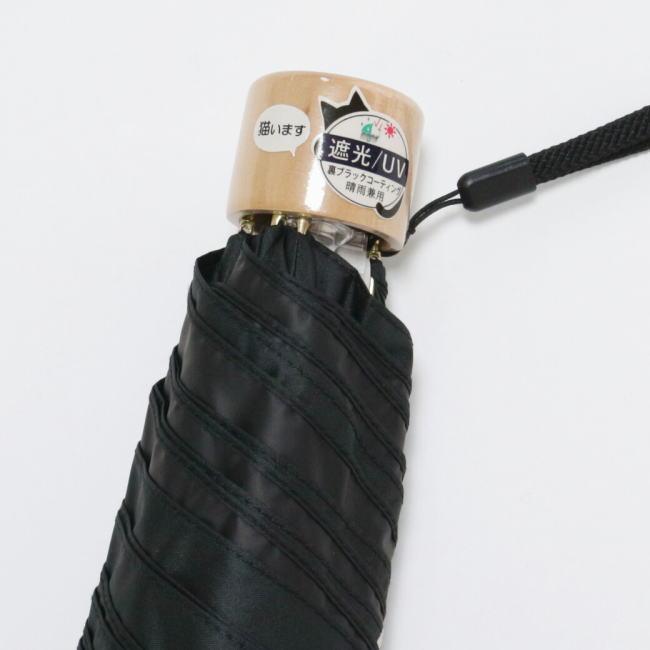 ベージュ 遮光＆遮熱 黒コーティング 174 晴雨兼用傘 50cm楽ミニ『傘と猫 mini』 |  | 05