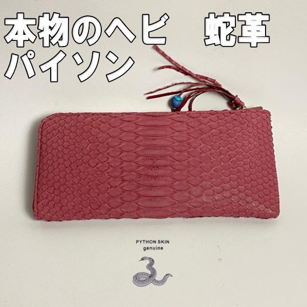 パイソン 長財布 ヘビ革 L字ラウンドファスナーゴールド ワインレッド |  | 01