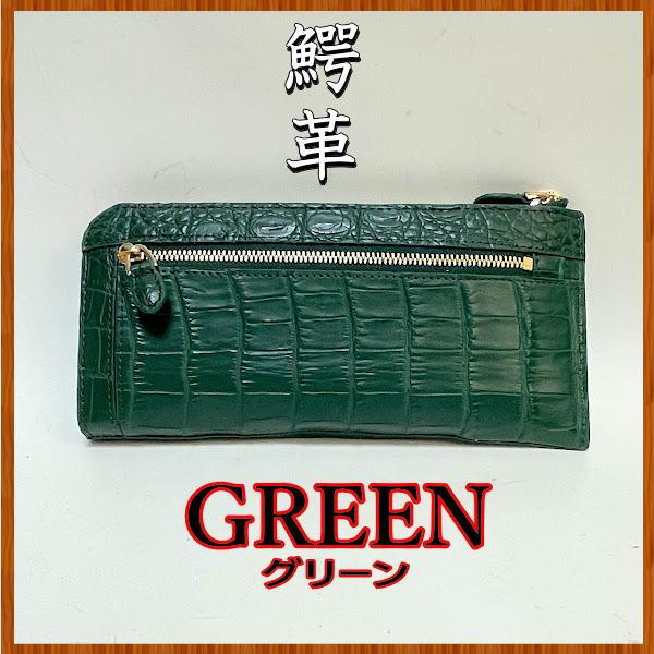 【専用】クロコダイル 財布 本物 背部革 グリーン 緑 ラウンド 一枚革 初売りポイント5倍〕クロコダイル 財布 長財布 メンズ レディース 本革