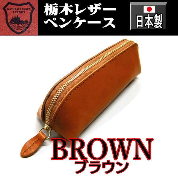 289 茶 栃木レザー 本革 ペンケース 本革 日本製 ブラウン |  | 04