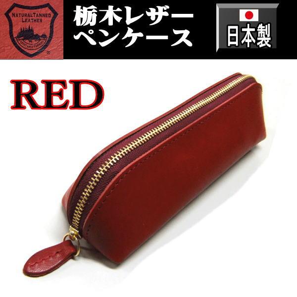 289 赤 栃木レザー 本革 ペンケース 本革 日本製 レッド | 