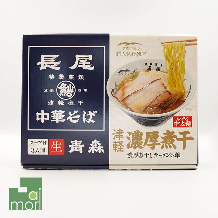 長尾中華そば 津軽濃厚煮干し：生麺(3食入) 箱ラーメン 青森 にぼし 中