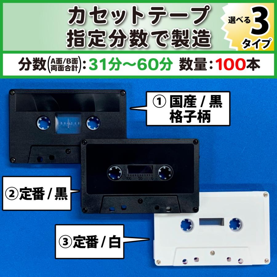 カセットテープ100本　SONY10HF 10C-10HFA 100本単位] オーディオ カセットテープ お好きな分数で製造 A面B面合計