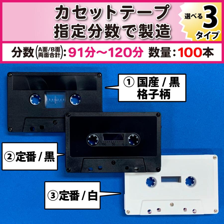 100本単位] オーディオ カセットテープ◇お好きな分数で製造 A面/B面