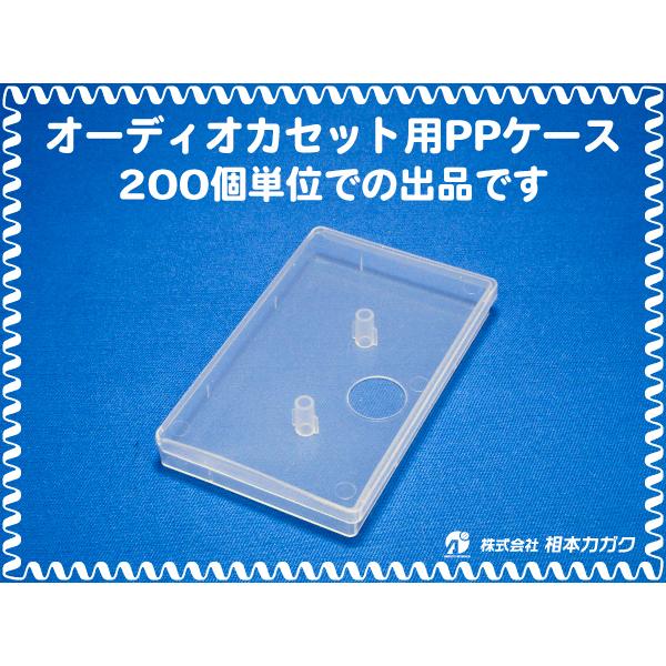 200個単位まとめ売り] オーディオ カセットテープ用 PPケース 半透明