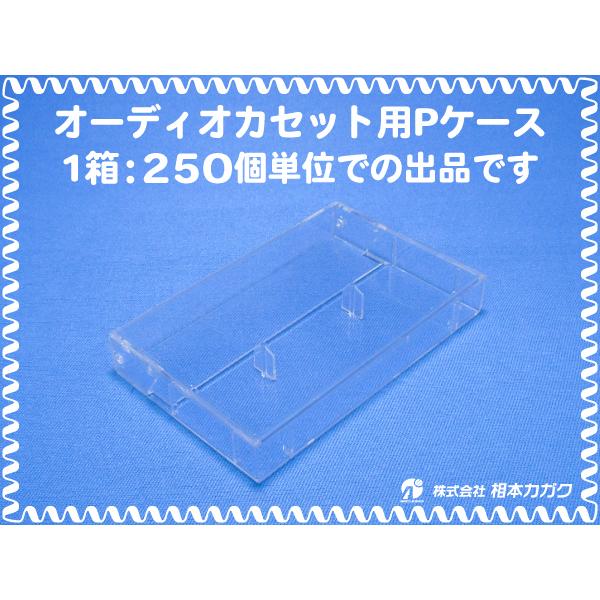 250個単位まとめ売り] オーディオ カセットテープ用 Pケース/プラ
