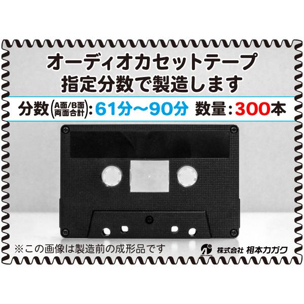 ◆300本◆オーディオ カセットテープ◆お好きな分数で製造◆A面 B面合計＝両面で61分〜90分◆単価180円(税別)◆新品◆相本カガク