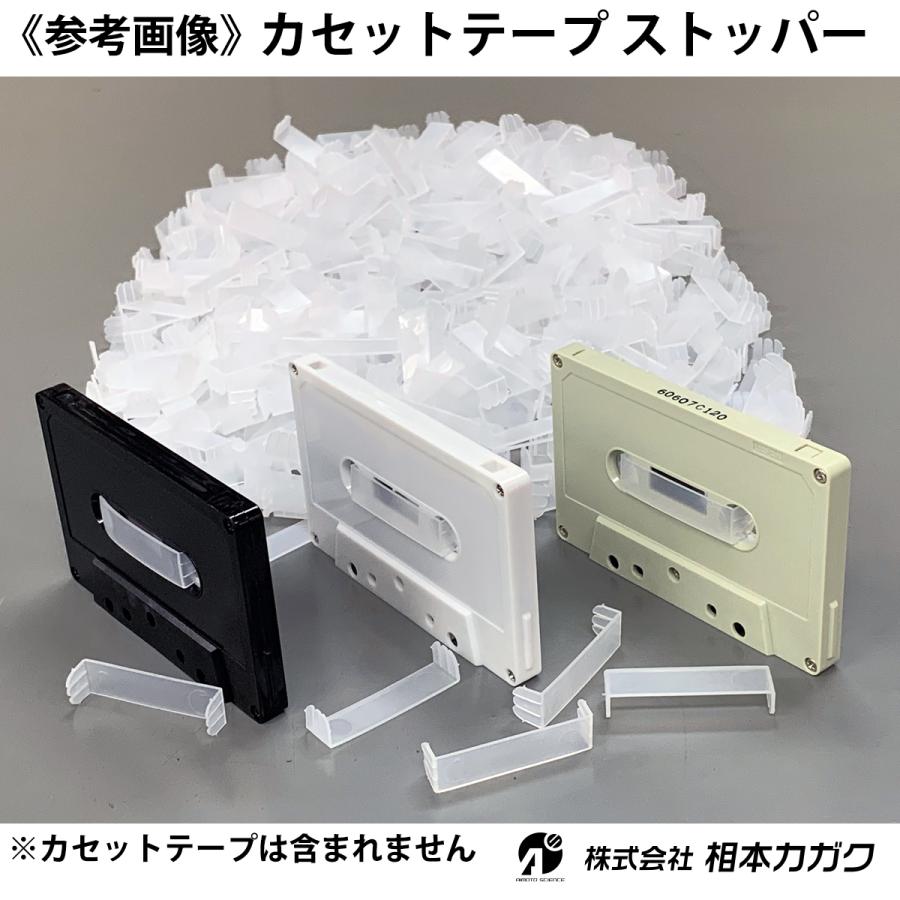 オーディオ カセットテープ用 ストッパー 250個まとめ売り 激 オーディオ カセットテープ用 ストッパー 250個まとめ売り 激