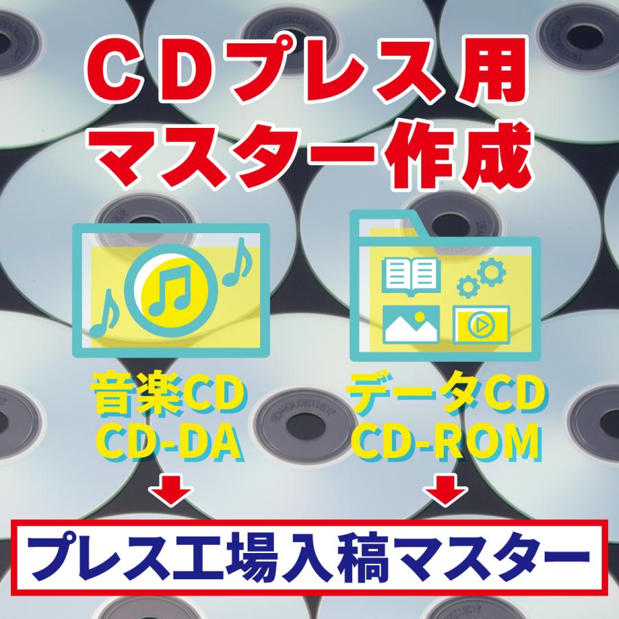 CDプレス用マスター作成サービス 音楽CD/CD-DA データCD/CD-ROM |CD-R