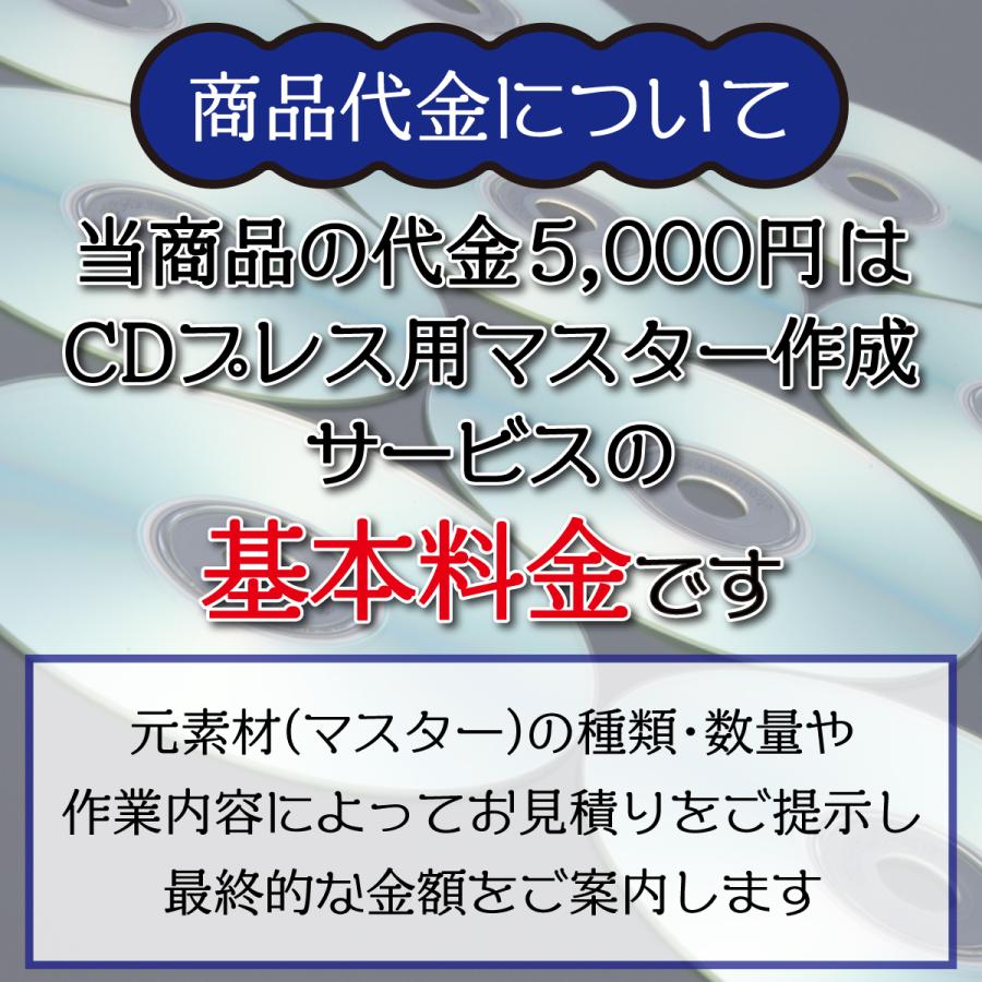 CDプレス用マスター作成サービス 音楽CD/CD-DA データCD/CD-ROM |CD-R