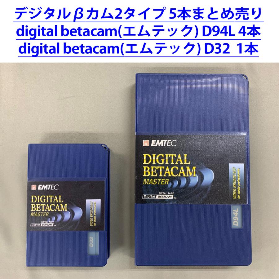 まとめ売り2種合計5本 digital betacam EMTEC/エムテック D94L:4