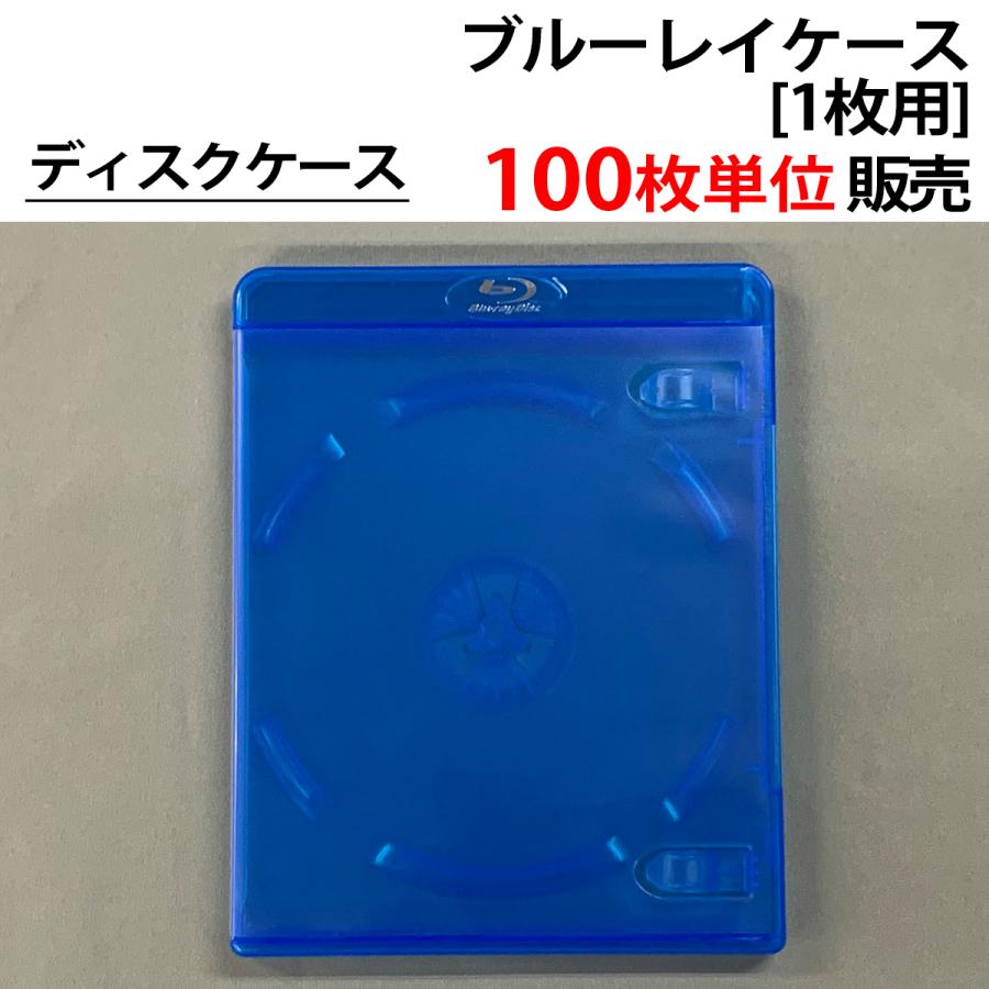 100枚単位 ブルーレイケース1枚用 Blu-ray BD ディスクケース 色:半