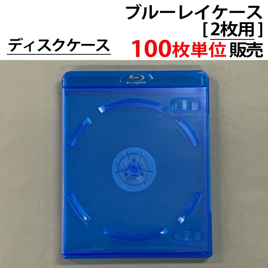 100枚単位 ブルーレイケース【2枚用】Blu-ray BD ディスクケース 半
