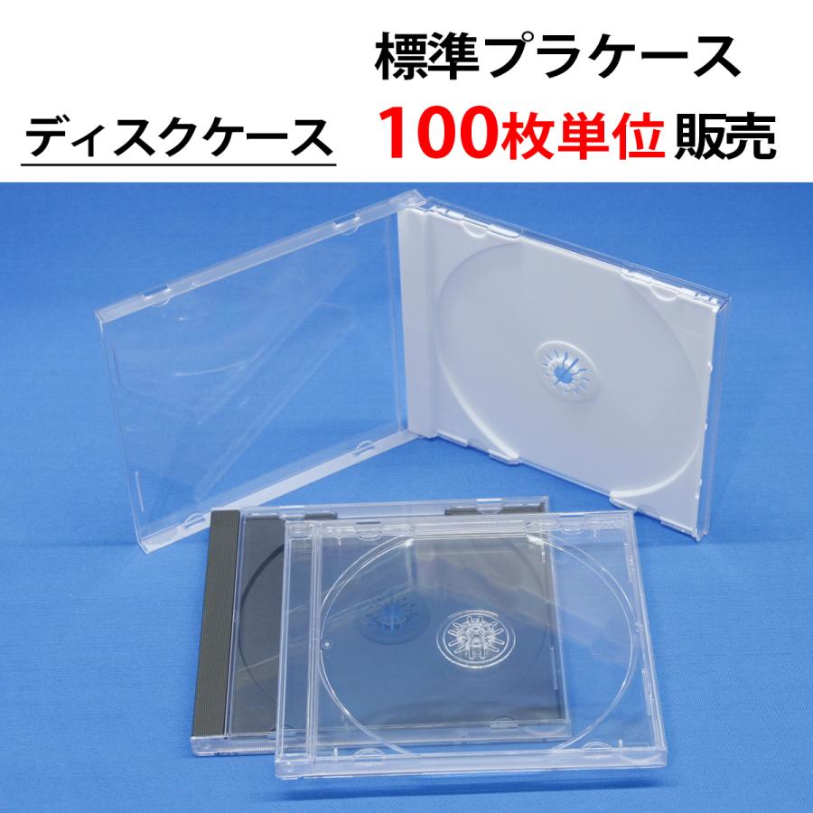 100枚単位 標準プラケース ジュエルケース CD DVD ブルーレイ ディスク
