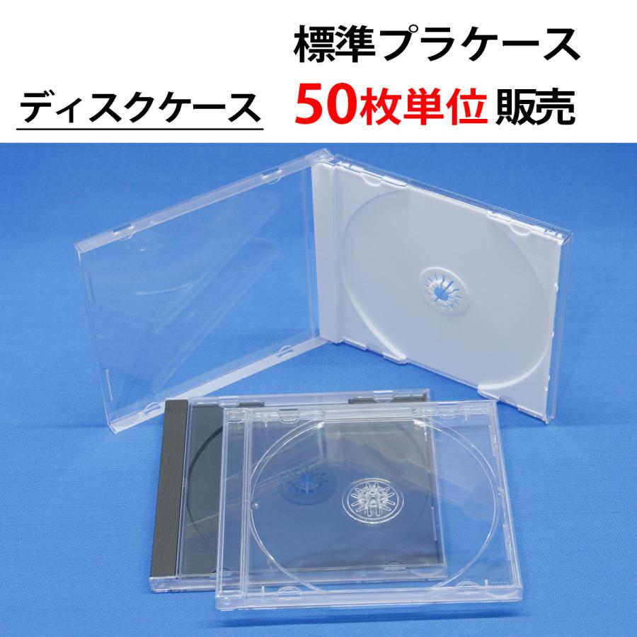 50枚単位 標準プラケース ジュエルケース CD DVD ブルーレイ ディスク