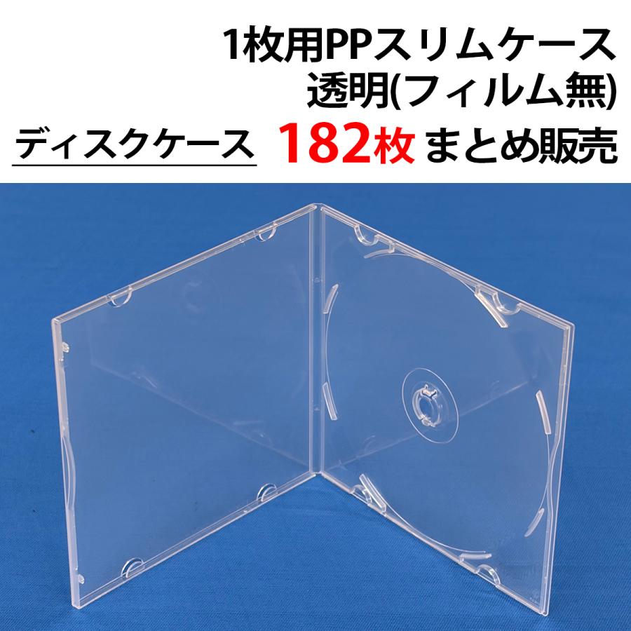 DVDケースまとめて まとめ売り182個 PPケース【1枚収納/フィルム無】 Blu-ray BD DVD CD