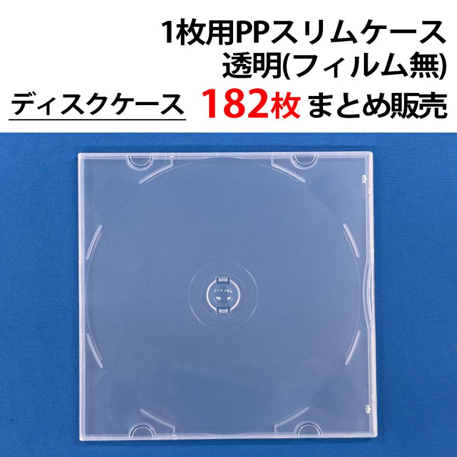 まとめ売り182個 PPケース【1枚収納/フィルム無】 Blu-ray BD DVD CD