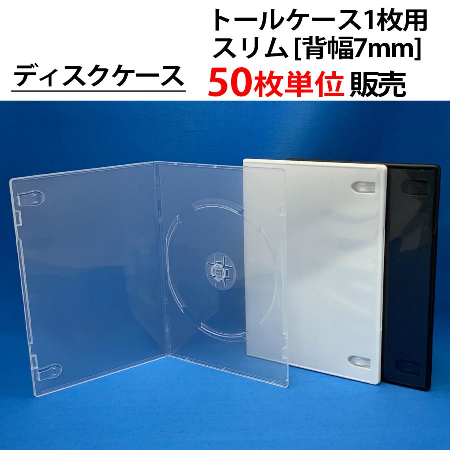 DVD・CD トールケース、DVD・CD トールスリムケース、ブルーレイディスクケース　540枚 50枚単位 トールケース1枚用 スリム(薄型) 背幅7mm CD DVD ブルーレイ