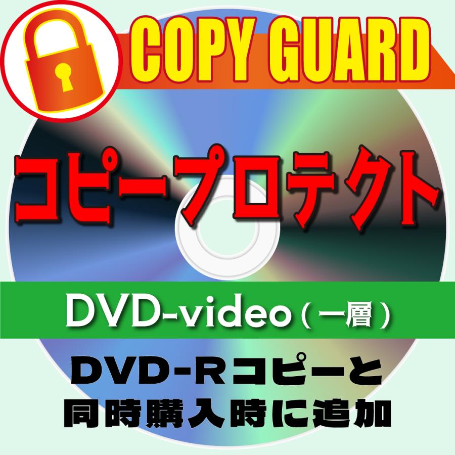 DVD-Rコピー同時購入専用 コピープロテクト/コピーガード付加[100枚