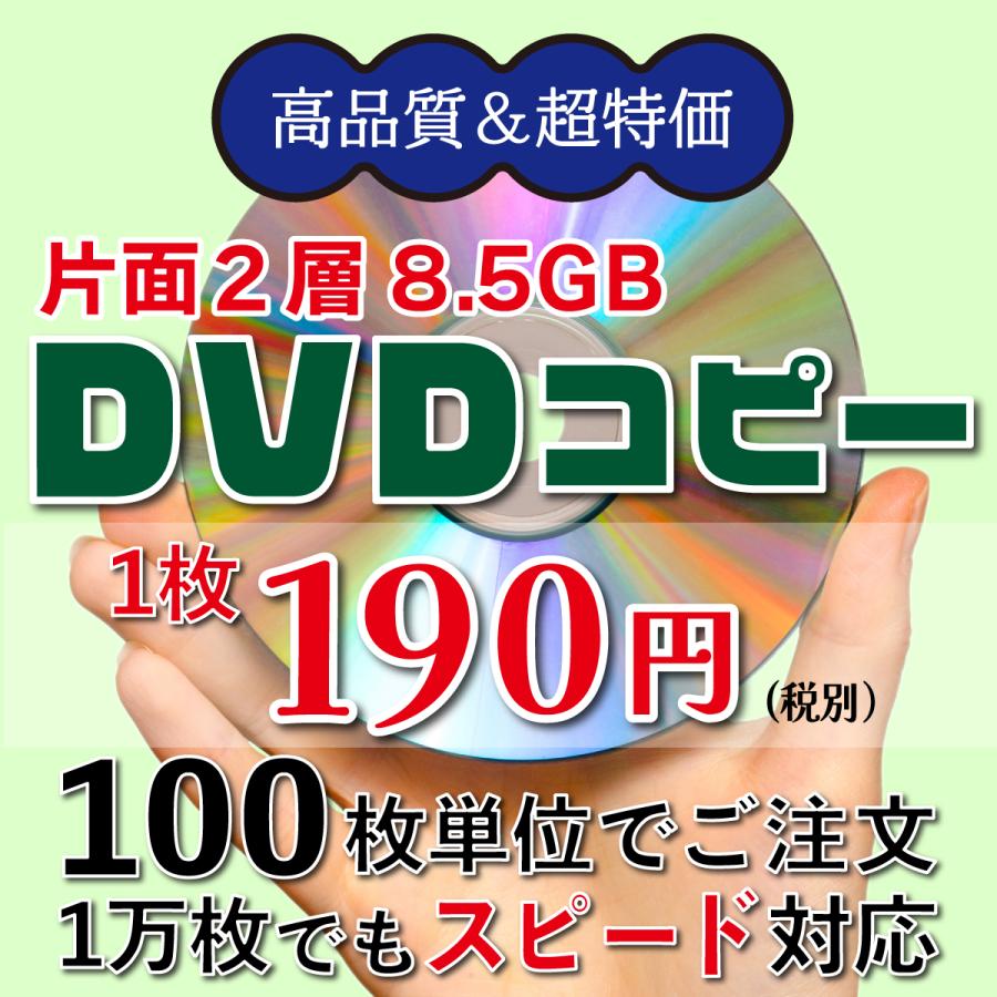 2層DVDコピー【100枚】1枚190円/税別 DVD+R DLダビング 片面二層