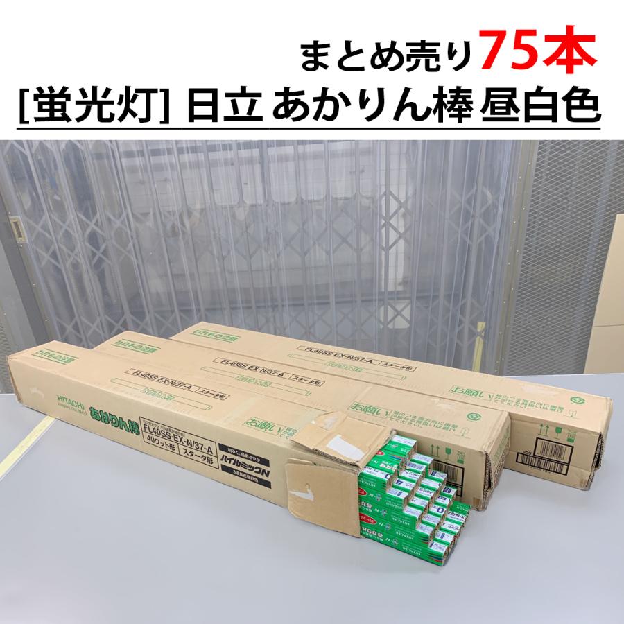 日立（HITACHI） 直管蛍光灯 75本 3波長 HITACH あかりん棒 FL40SSEX-N