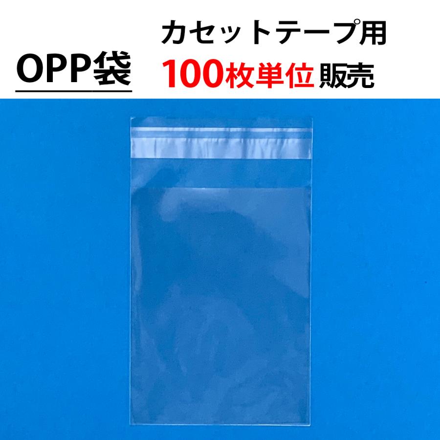 100枚単位 OPP袋(フタ付/テープ付) カセットテープ Pケース用 2サイズ
