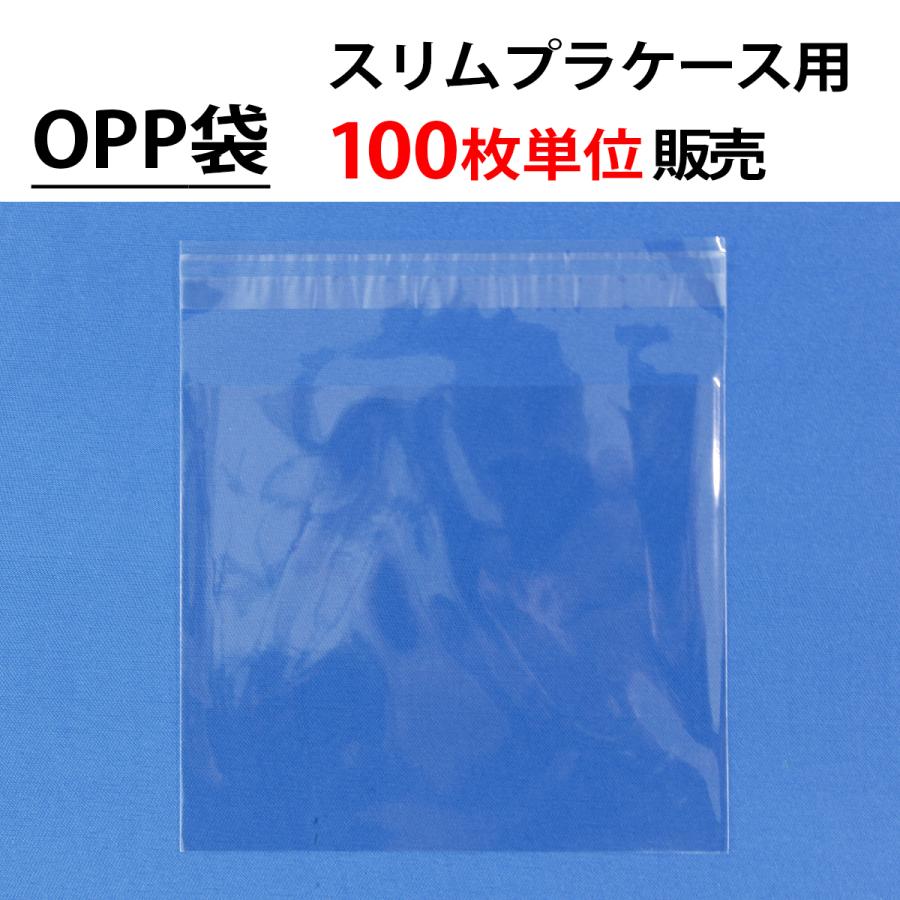 100枚単位 OPP袋(フタ付) スリムプラケース用下入れ CD DVD ブルーレイ