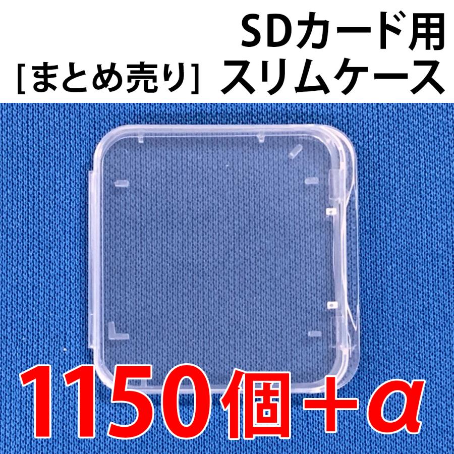 SDカード用スリムケース 薄型 コンパクトタイプ 売り切り まとめ1150個