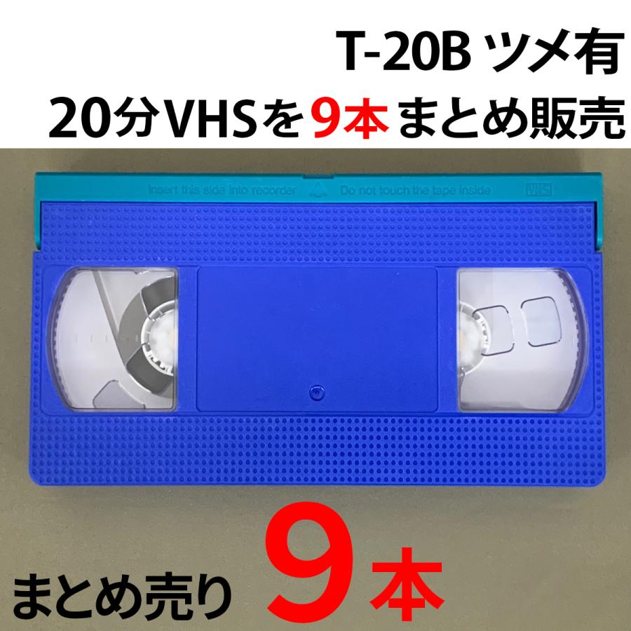 VHS 業務用ビデオテープ 20分【9本】まとめて ツメ有 T-20B 本体：青