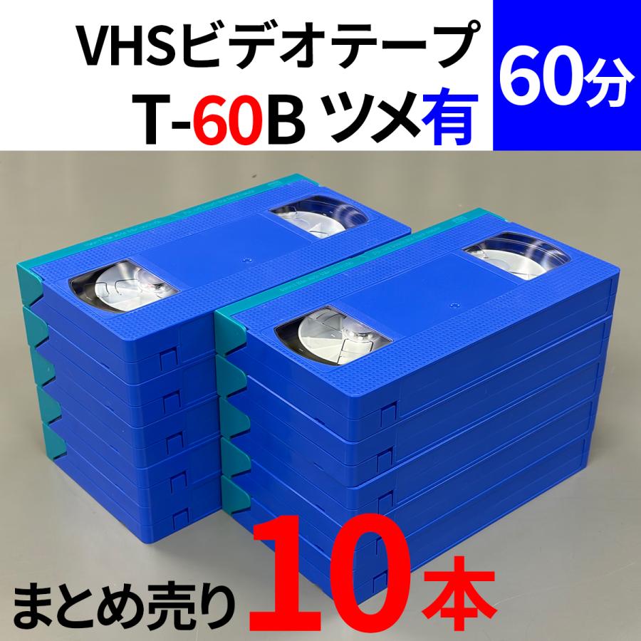 VHS 業務用ビデオテープ 60分【10本】まとめて ツメ有 T-60B 本体：青