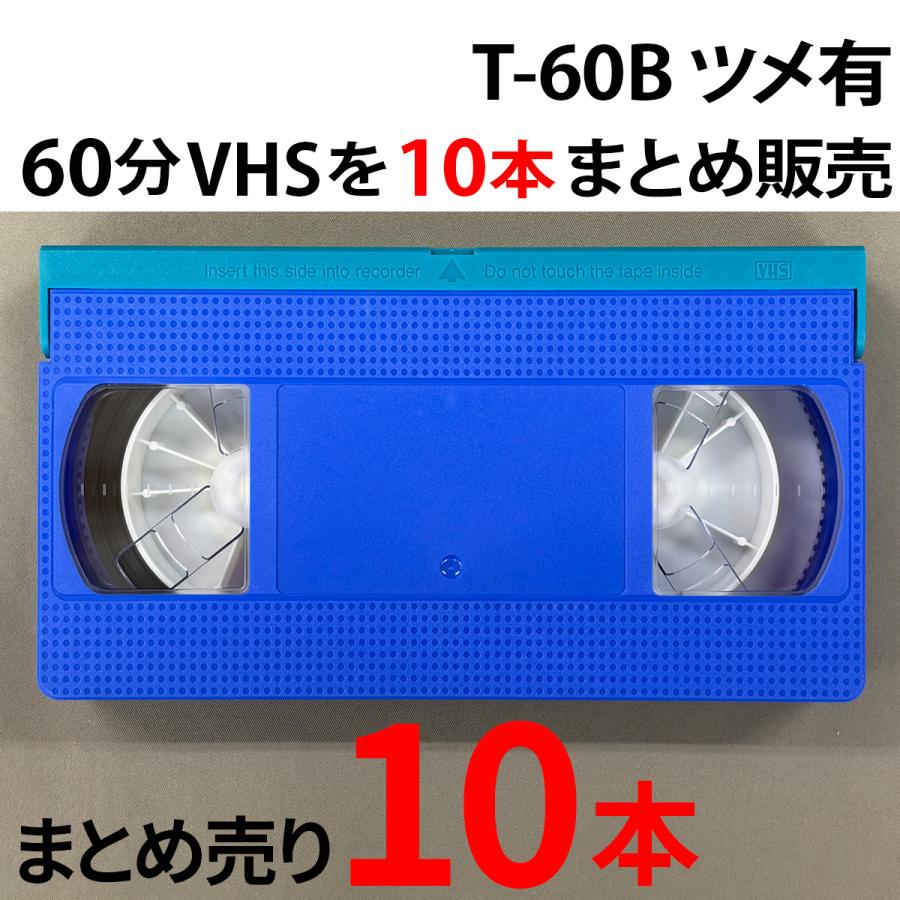 VHS 業務用ビデオテープ 60分【10本】まとめて ツメ有 T-60B 本体：青