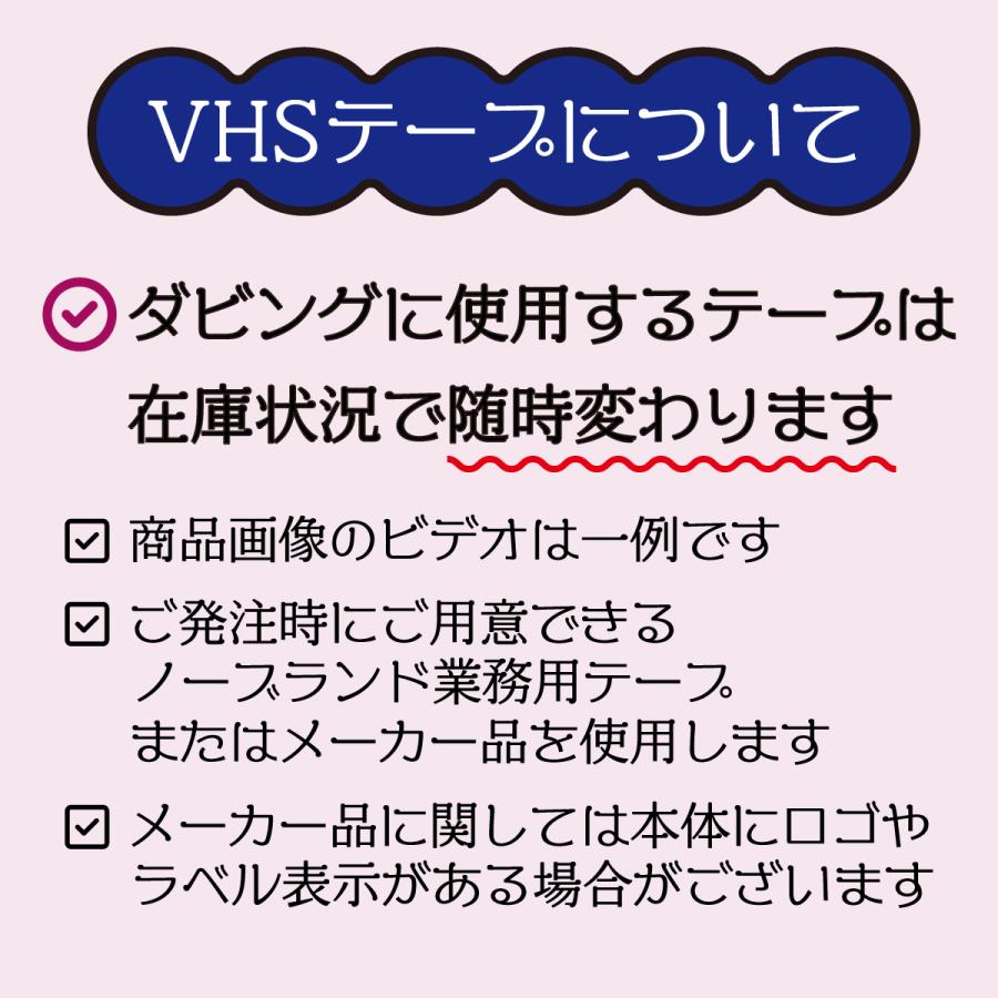 VHSダビング 録画時間61分〜90分 [10本単位] VHSビデオテープ＋コピー
