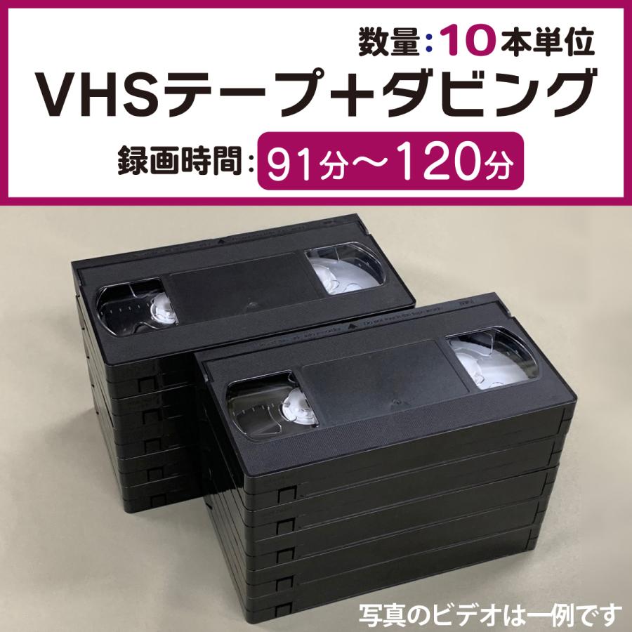 VHSダビング 録画時間91分〜120分 [10本単位] VHSビデオテープ＋コピー