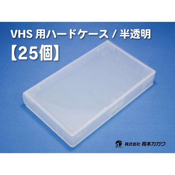 VHSビデオテープ用ハードケース [25個単位販売] 未使用新品｜video