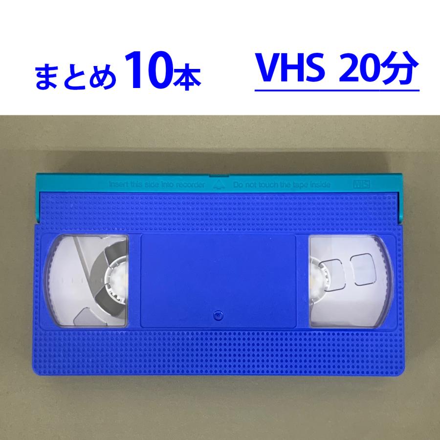 ◇VHS 業務用ビデオテープ◇20分【10本】まとめて T-20 ツメ有り TB20