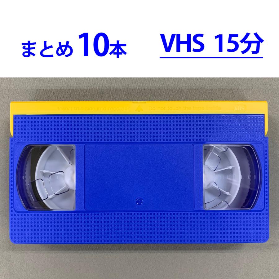 ◇VHS 業務用ビデオテープ◇15分【10本】まとめて T-15 ツメ有り◇TY15